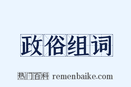 政俗组词是什么意思的图片